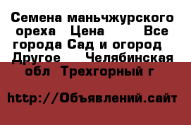 Семена маньчжурского ореха › Цена ­ 20 - Все города Сад и огород » Другое   . Челябинская обл.,Трехгорный г.